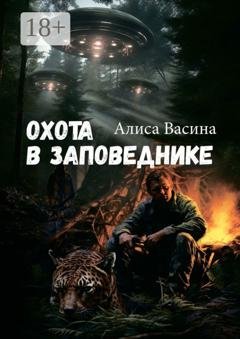 Обложка книги «Охота в заповеднике. Случай в тайге» — Алиса Васина