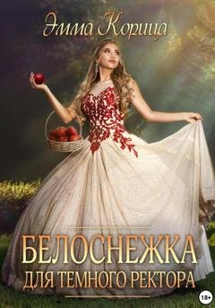 Обложка книги «Белоснежка для тёмного ректора» — Эмма Корица