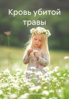 Обложка книги «Кровь убитой травы» — Юлия Васильева