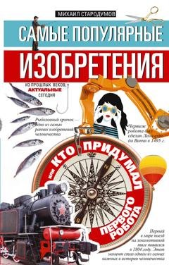 Обложка книги «Самые популярные изобретения из прошлых веков, актуальные сегодня, или Кто придумал первого робота» — Михаил Стародумов