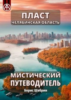 Обложка книги «Пласт. Челябинская область. Мистический путеводитель» — Борис Шабрин