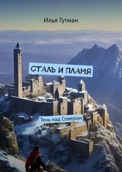 Обложка книги «Сталь и Пламя. Тень над Севером» — Илья Гутман