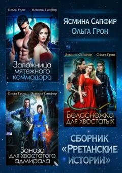 Обложка книги «Рретанские истории. Сборник из 3 книг» — Ольга Грон