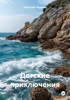 Обложка книги «Детские приключения» — Александр Черевков