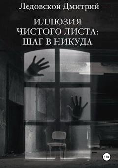 Обложка книги «Иллюзия чистого листа: шаг в никуда» — Дмитрий Владимирович Ледовской