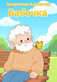 Обложка книги «Бабочка» — Александр Захарченко