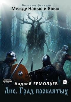 Обложка книги «Лис. Град проклятых» — Андрей Александрович Ермолаев