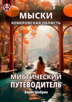 Обложка книги «Мыски. Кемеровская область. Мистический путеводитель» — Борис Шабрин