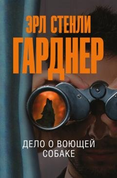 Обложка книги «Дело о воющей собаке» — Эрл Стенли Гарднер