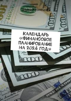 Обложка книги «Календарь «Финансовое планирование на 2024 год». Ты богатый человек» — Галина Кузнецова