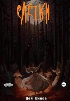 Обложка книги «Слётки» — Дей Шиное