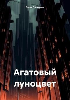 Обложка книги «Агатовый луноцвет» — Елена Гончарова
