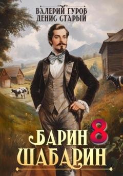 Обложка книги «Барин-Шабарин 8» — Валерий Гуров