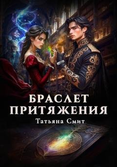 Обложка книги «Браслет притяжения» — Татьяна Смит