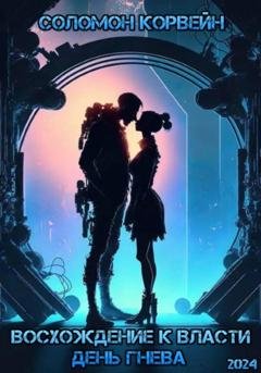 Обложка книги «Восхождение к власти: день гнева» — Соломон Корвейн