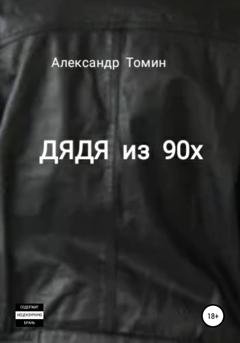 Обложка книги «Дядя из 90х» — Александр Томин