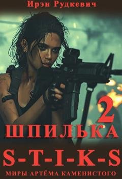 Обложка книги «S-T-I-K-S. Шпилька – 2» — Ирэн Рудкевич