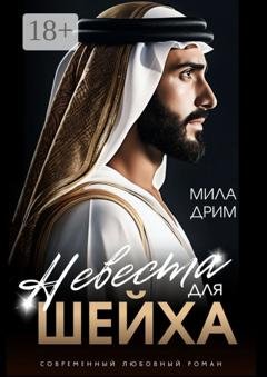Обложка книги «Невеста для шейха» — Мила Дрим