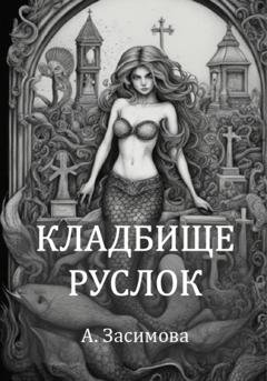 Обложка книги «Кладбище русалок» — Ангелина Засимова