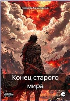 Обложка книги «Конец старого мира» — Степплер Канцелярский