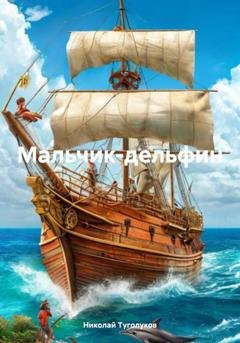 Обложка книги «Мальчик-дельфин» — Николай Анатольевич Туголуков