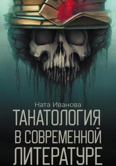 Обложка книги «Танатология в современной литературе» — Ната Иванова