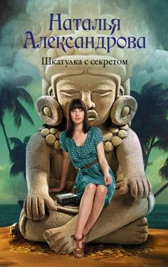 Обложка книги «Шкатулка с секретом» — Наталья Александрова