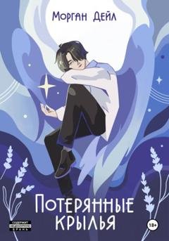 Обложка книги «Потерянные крылья» — Морган Дэйл