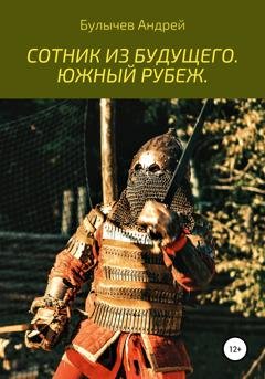 Обложка книги «Сотник из будущего. Южный рубеж» — Андрей Владимирович Булычев