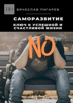 Обложка книги «Саморазвитие: Ключ к успешной и счастливой жизни» — Вячеслав Пигарев