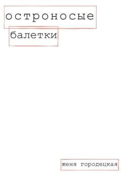 Обложка книги «Остроносые балетки» — Женя Городецкая