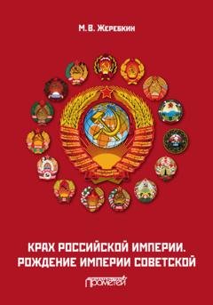 Обложка книги «Крах Российской империи. Рождение империи Советской» — Михаил Жеребкин
