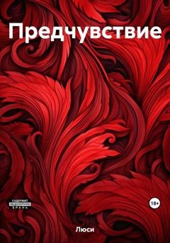 Обложка книги «Предчувствие» — Люси