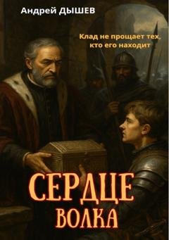 Обложка книги «Сердце волка» — Андрей Дышев