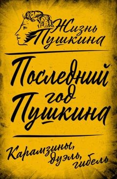 Обложка книги «Последний год Пушкина. Карамзины, дуэль, гибель» — Коллектив авторов