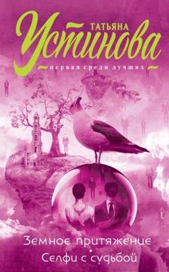 Обложка книги «Земное притяжение. Селфи с судьбой» — Татьяна Устинова