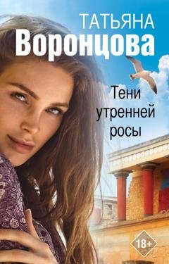 Обложка книги «Тени утренней росы» — Татьяна Воронцова