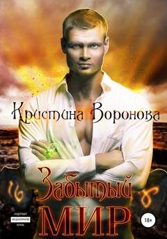 Обложка книги «Забытый мир» — Кристина Воронова