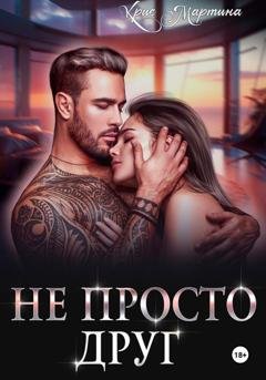 Обложка книги «Не просто друг» — Крис Мартина