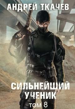 Обложка книги «Сильнейший ученик. Книга 8» — Андрей Ткачев