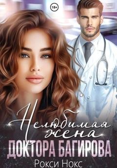 Обложка книги «Нелюбимая жена доктора Багирова» — Рокси Нокс