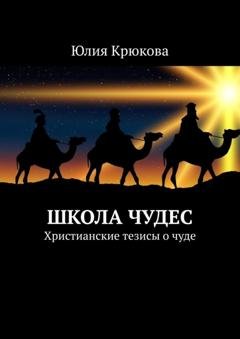 Обложка книги «Школа чудес. Христианские тезисы о чуде» — Юлия Крюкова