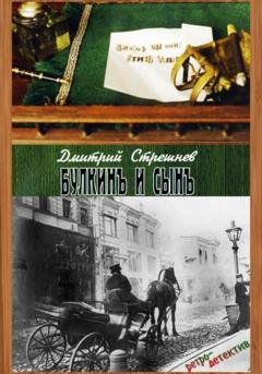 Обложка книги ««Булкинъ и сынъ»» — Дмитрий Стрешнев