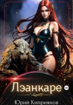 Обложка книги «Лэанкаре. Еще одна типичная история о попаданке» — Юрий Михайлович Киприянов