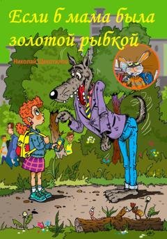 Обложка книги «Если б мама была золотой рыбкой» — Николай Витальевич Щекотилов