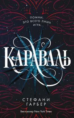 Обложка книги «Караваль» — Стефани Гарбер