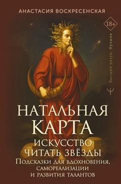 Обложка книги «Натальная карта: искусство читать звёзды. Подсказки для вдохновения, самореализации и развития талантов» — Анастасия Воскресенская