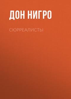 Обложка книги «Сюрреалисты» — Дон Нигро