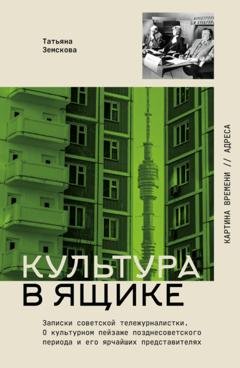 Обложка книги «Культура в ящике. Записки советской тележурналистки» — Татьяна Земскова