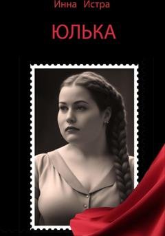 Обложка книги «Юлька» — Инна Истра